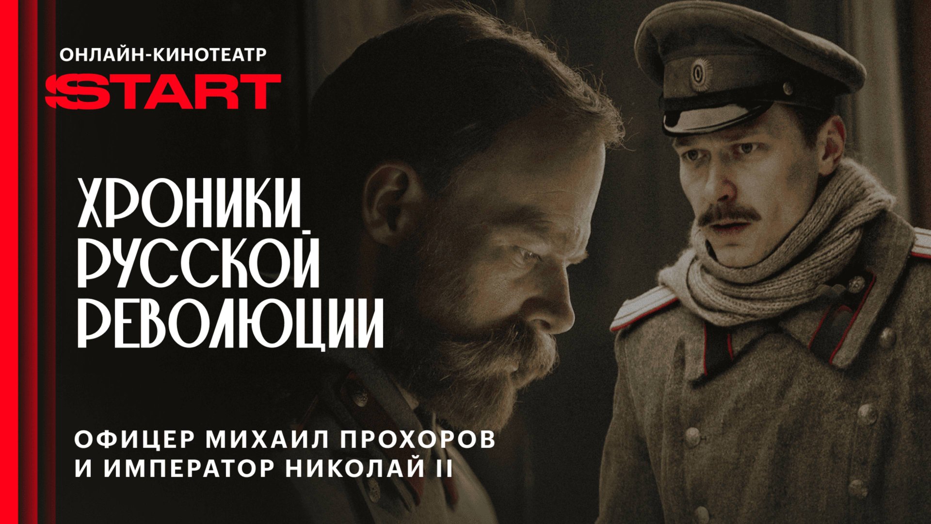 Хроники русской революции (2025). Персонажный отрывок киноромана | Михаил Прохоров и Николай II