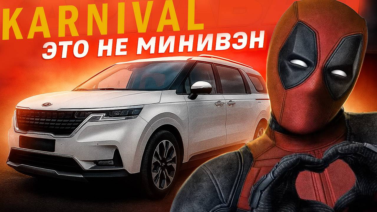 автомобиль АМЕРИКАНСКОЙ семьи из Южной Кореи | KIA KARNIVAL 4