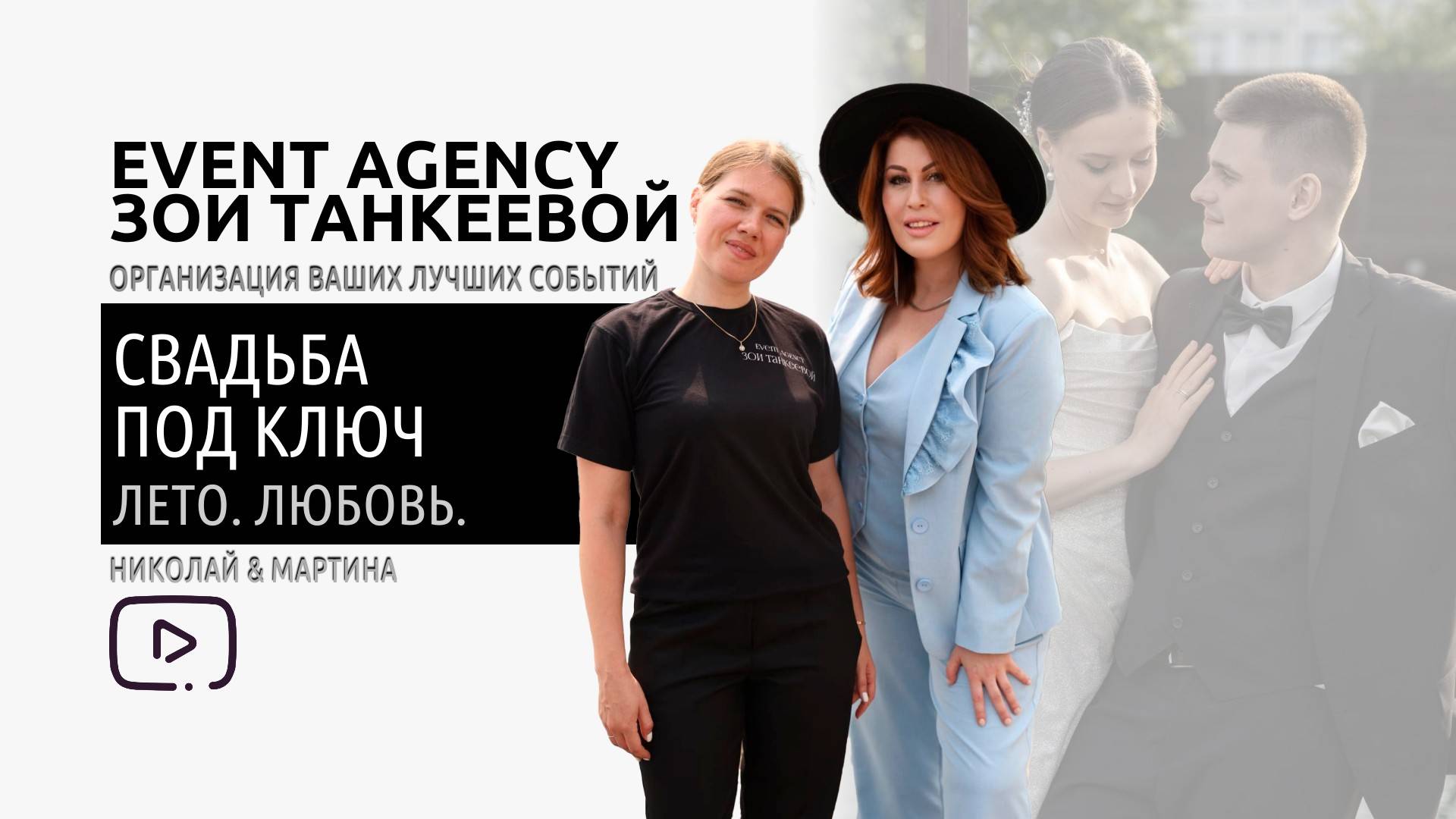 Николай & Мартина
