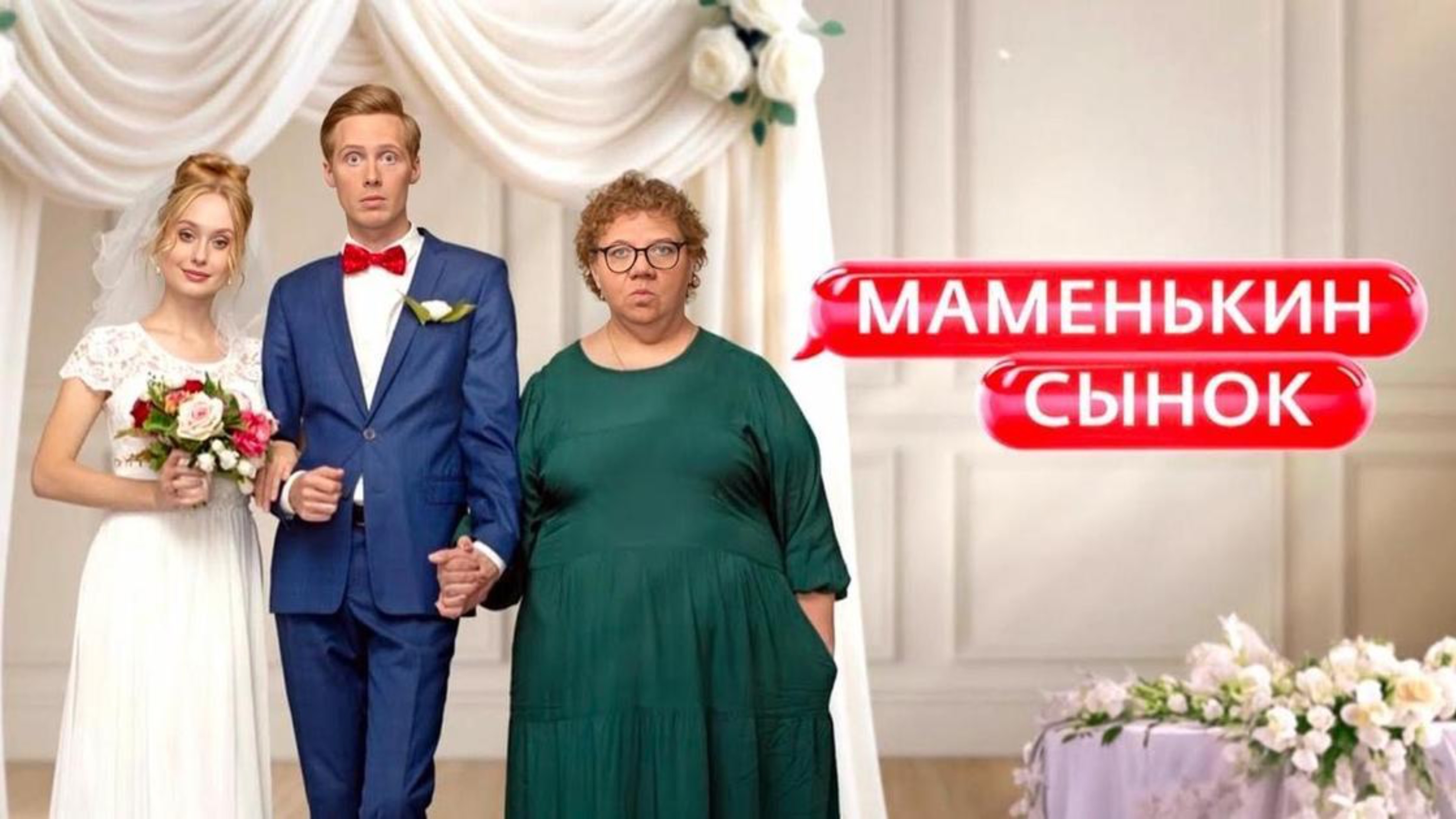 Маменькин сыночек новое шоу 2 серия смотреть онлайн
