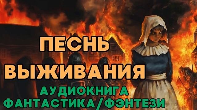АУДИОКНИГА ФАНТАСТИКА/ФЭНТЕЗИ: ПЕСНЬ ВЫЖИВАНИЯ СЛУШАТЬ