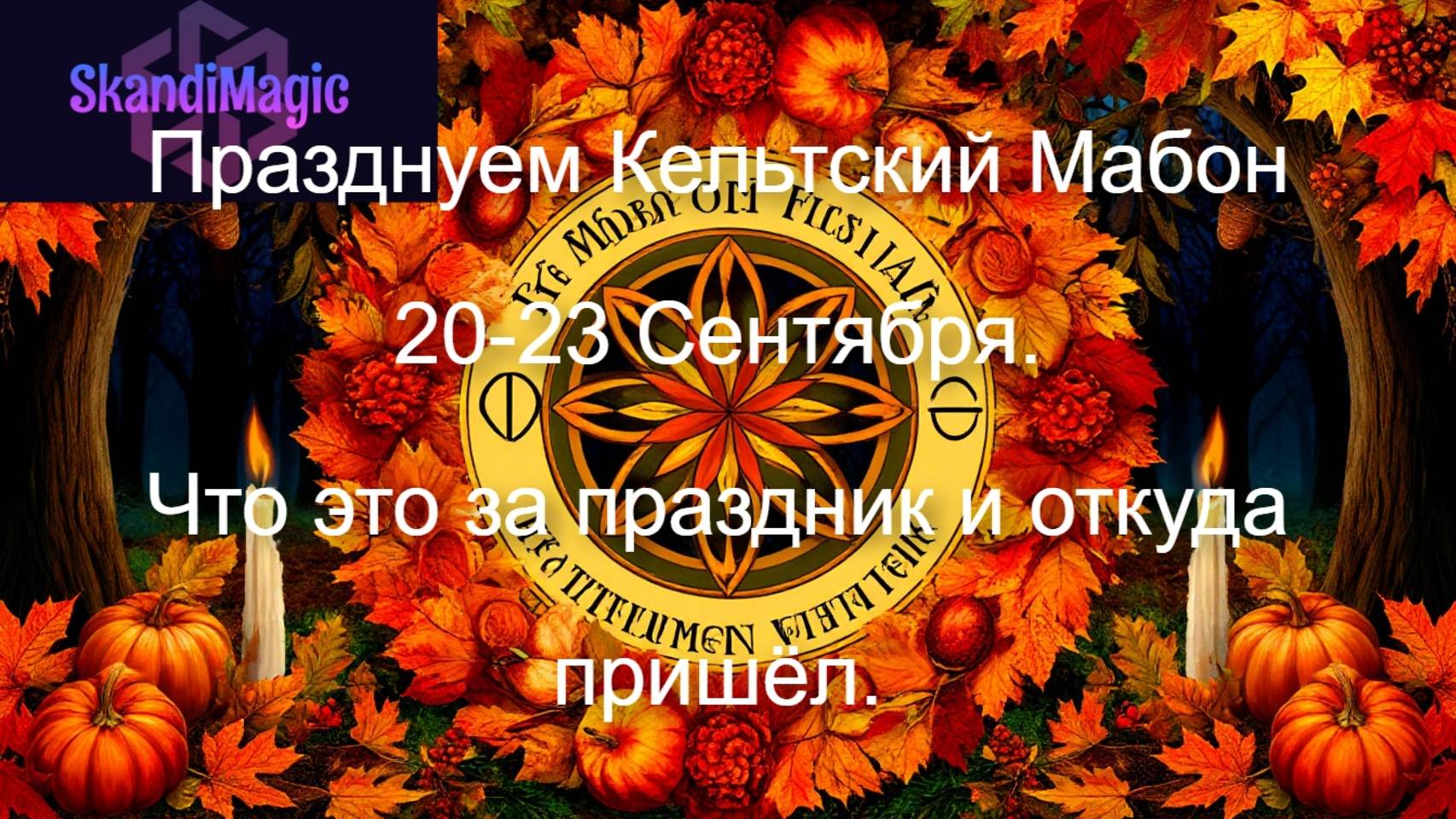 ПРАЗДНУЕМ МАБОН.20-23 СЕНТЯБРЯ. ЧТО ЭТО ЗА ПРАЗДНИК?