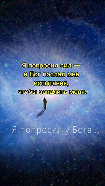 я попросил у Бога