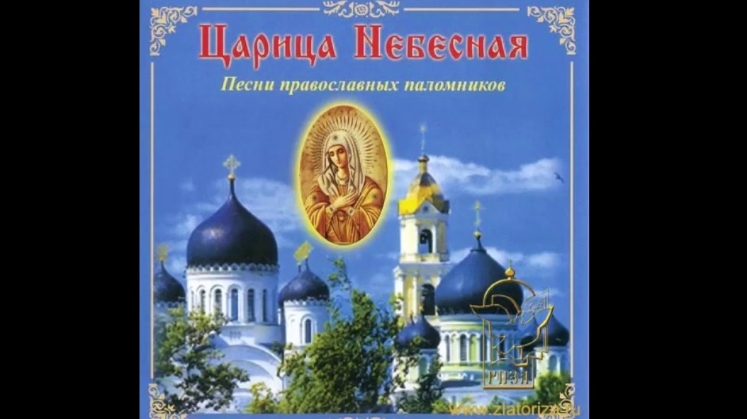 🎼🙏Песни православных паломников - "Царица Небесная" ☦️