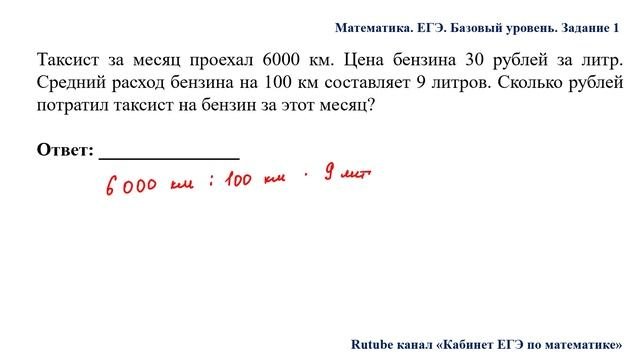ЕГЭ. Математика. Базовый уровень. Задание 1. Таксист за месяц проехал 6000 км. Цена бензина 30 рубл