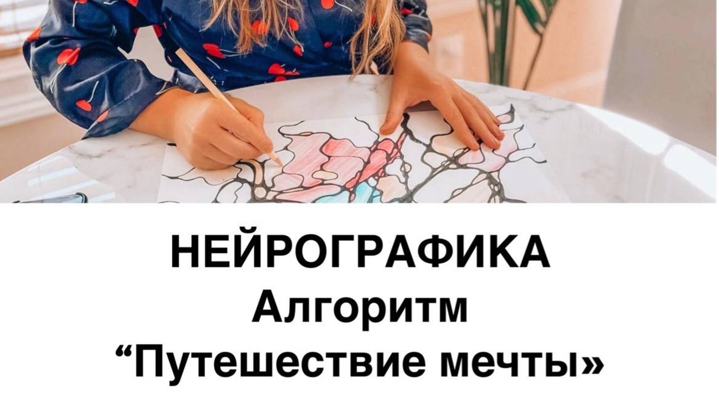 Нейрографика путешествия мечты