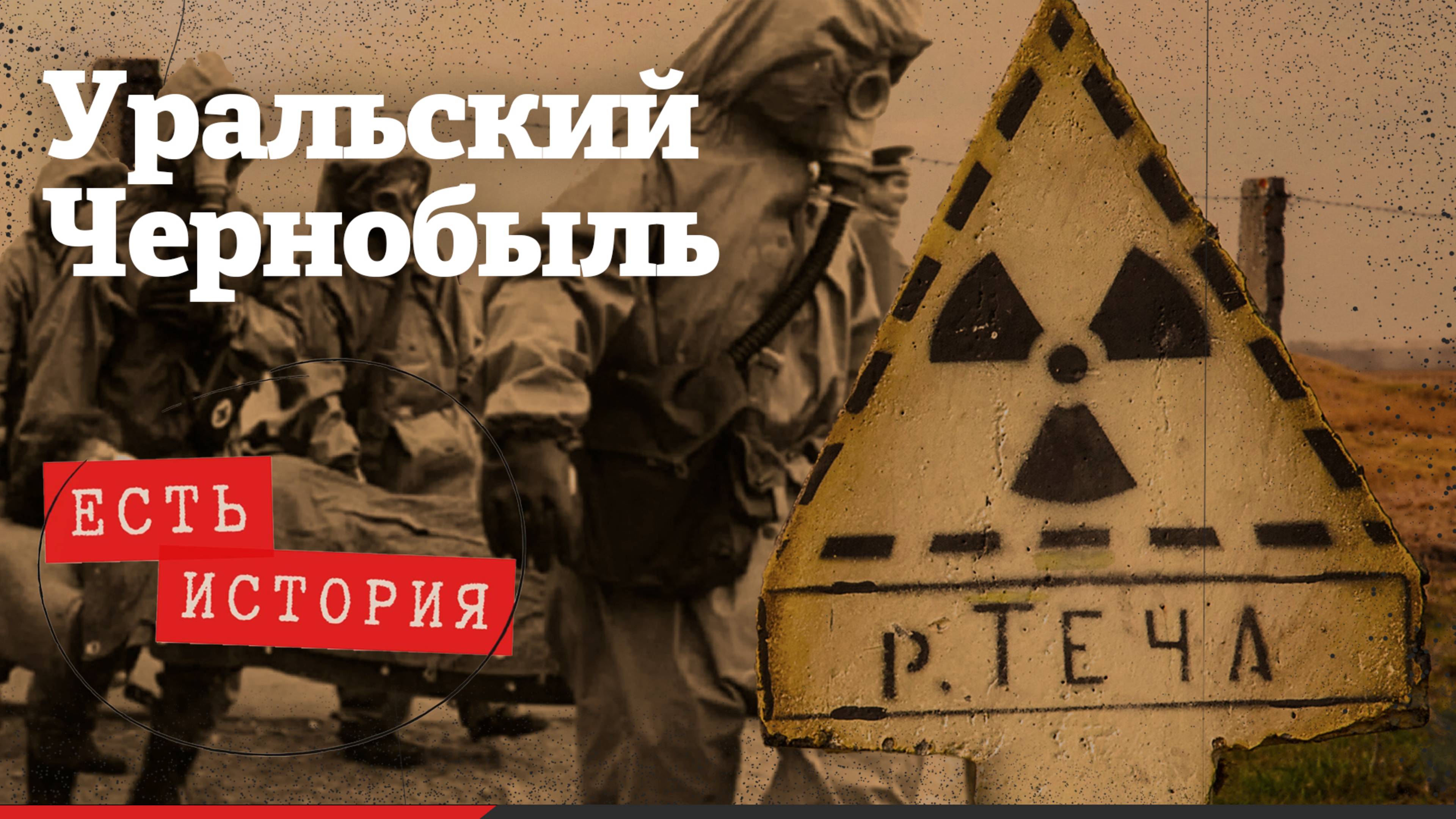 Взрыв на Маяке: крупнейшая ядерная авария после Чернобыля