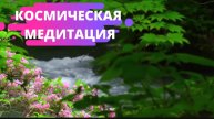 💠Космическая музыка || Завораживающая мистическая медитация ||🧘♀️