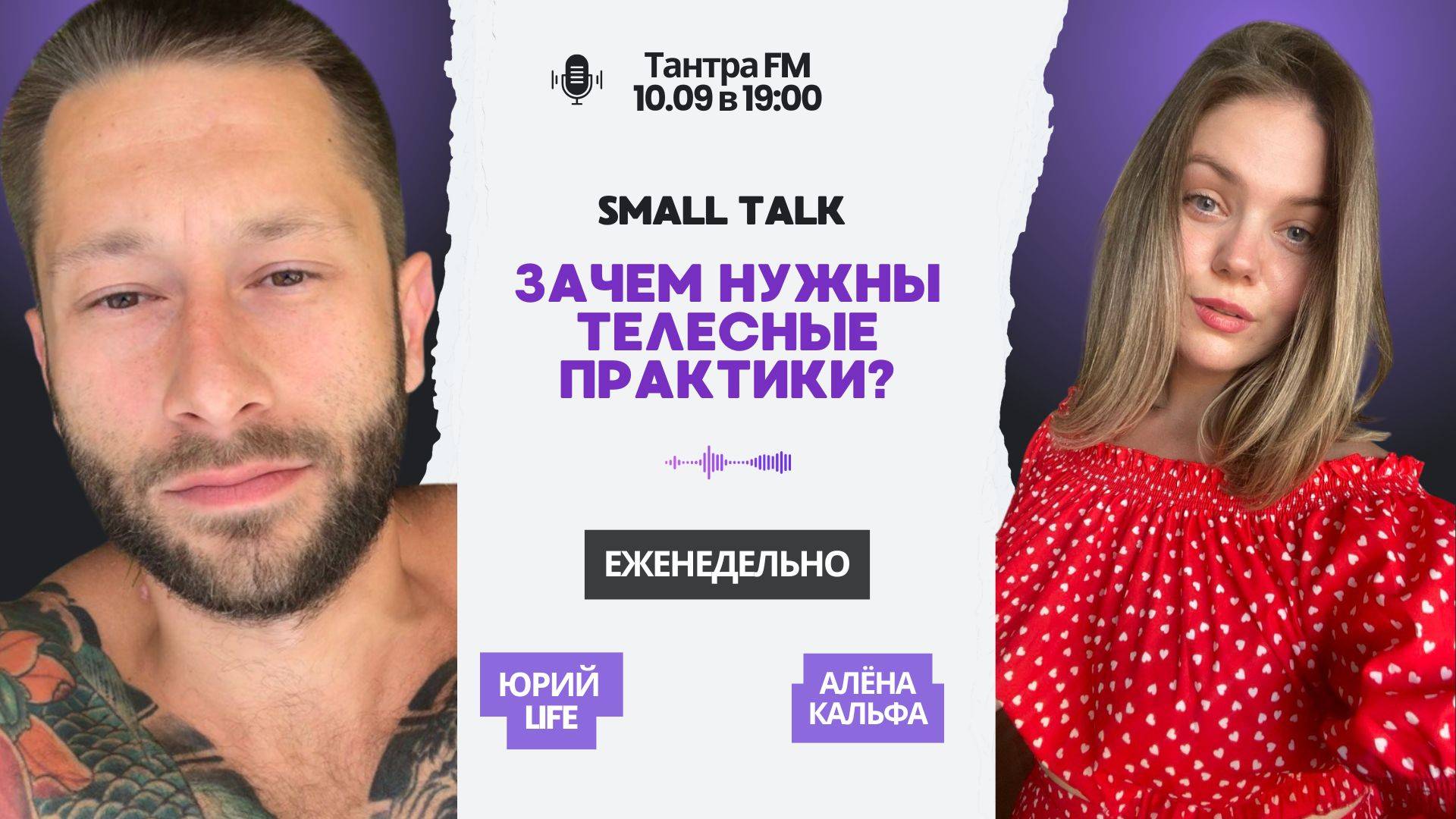 Юрий Life и Алена Кальфа. Зачем нужны телесные практики?