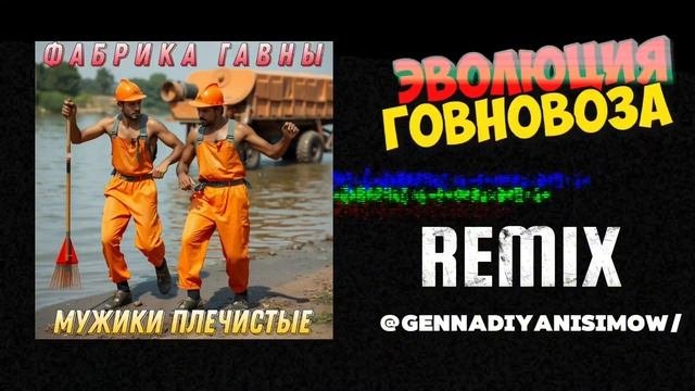 Фабрика говновоз - мужики плечистые  RMX  девушки фабричные  aicover