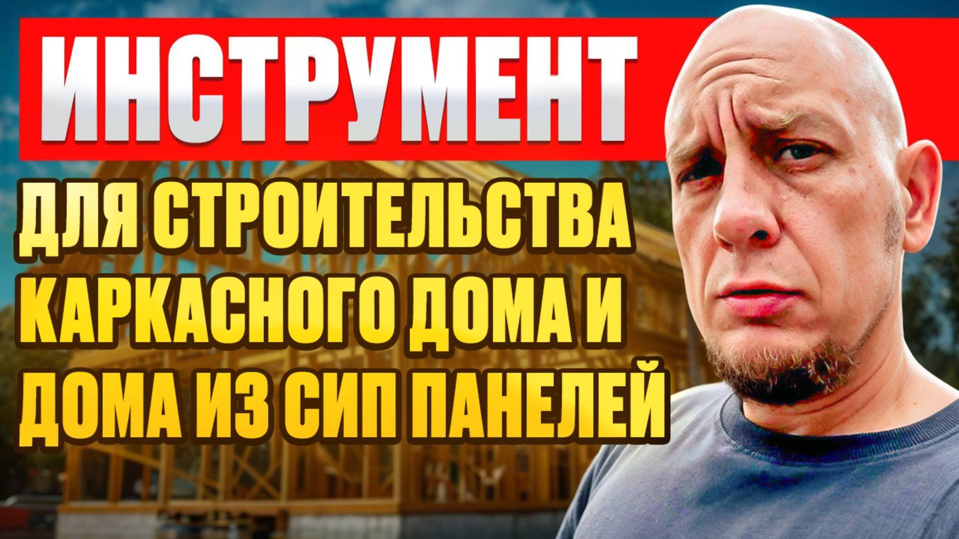 Инструменты для строительства дома из СИП панелей и каркасного дома  Модульдом54
