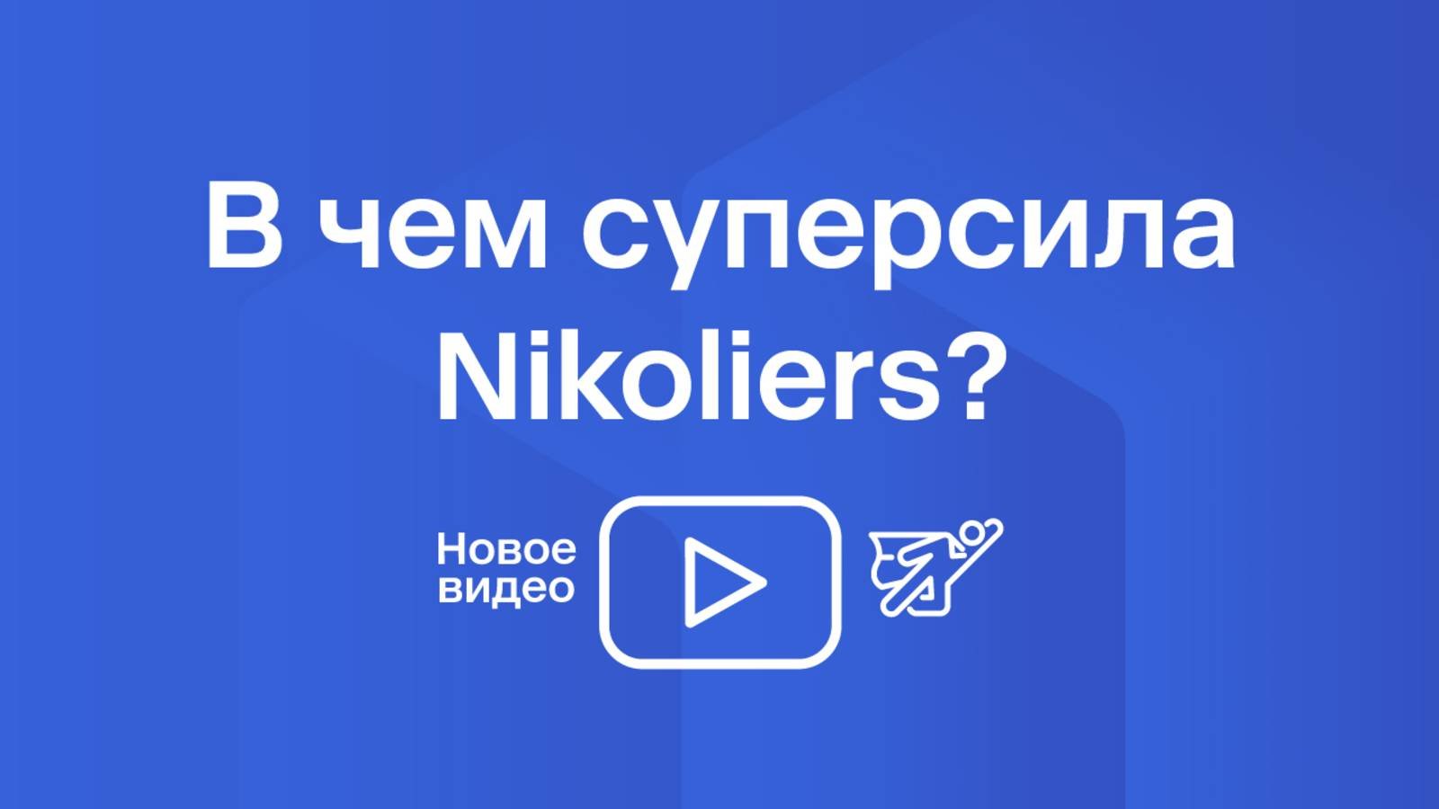 В чём суперсила Nikoliers?