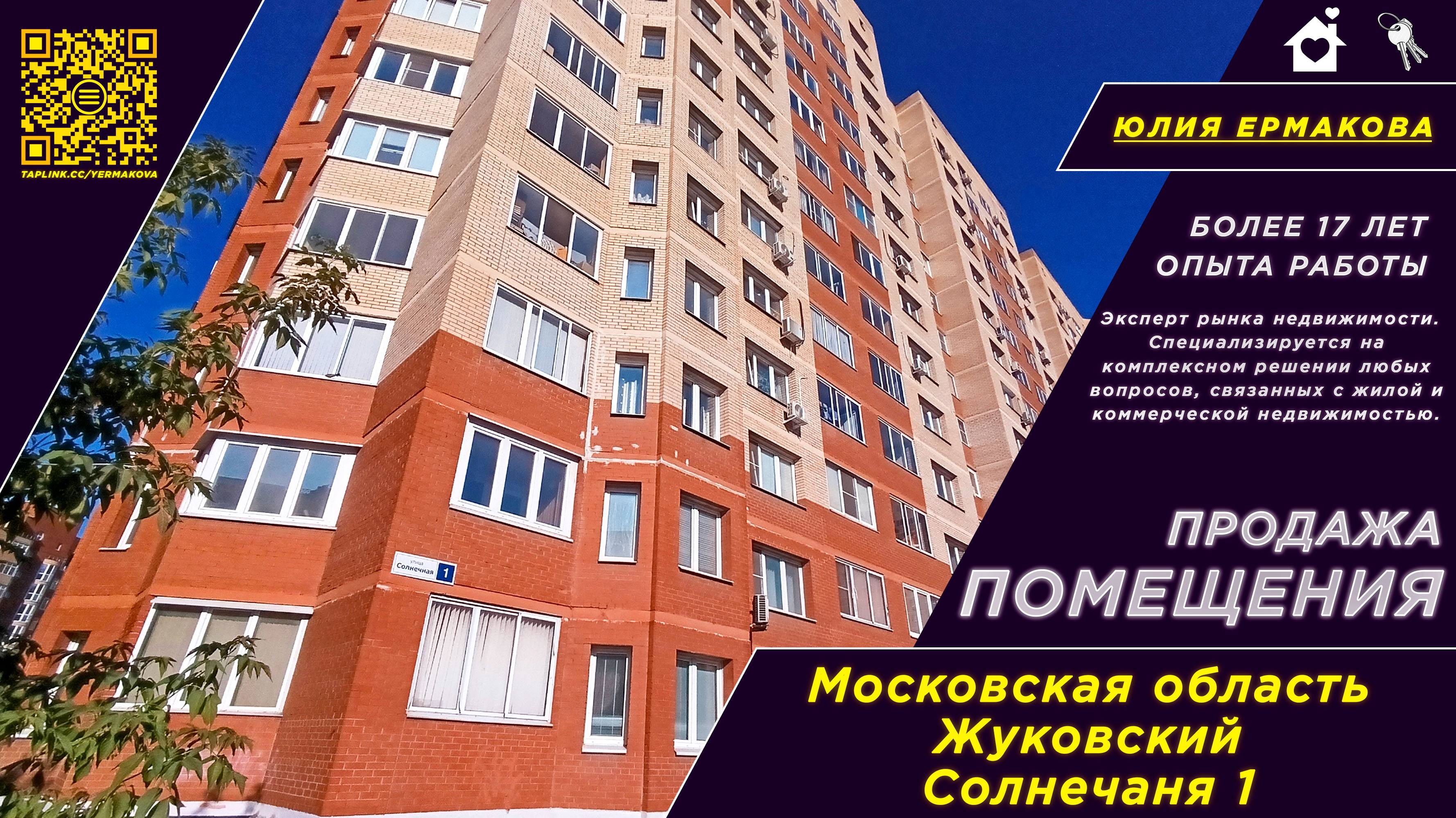 Обзор помещения | Жуковский, Солнечная ул., 1