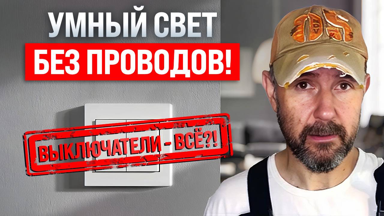 Wi-Fi реле вместо проходных выключателей: плюсы и минусы