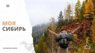 Моя Сибирь.