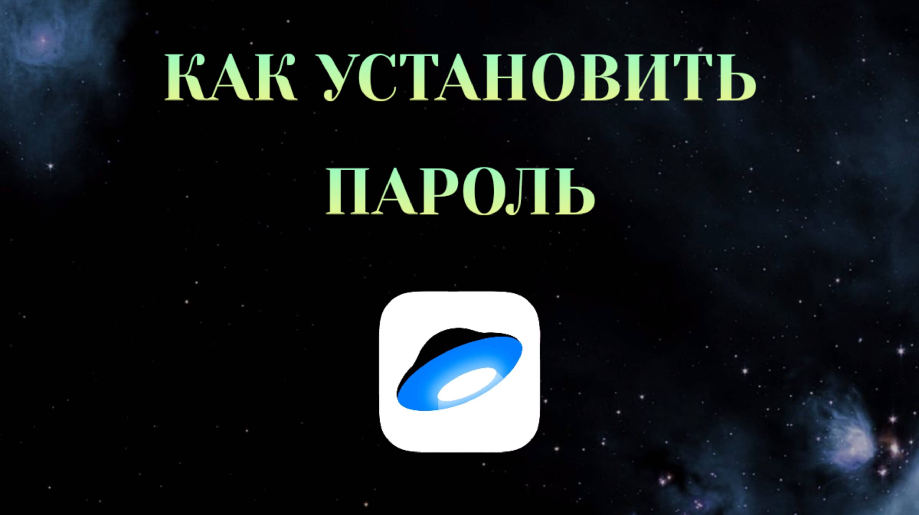 Как Установить Пароль в Яндекс Диске [2025]