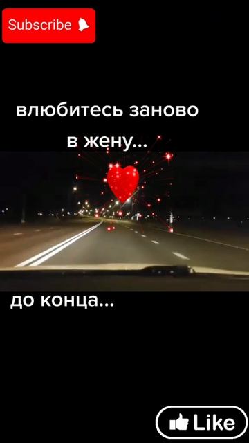 ВЛЮБИТЕСЬ ЗАНОВО В ЖЕНУ. #любовь