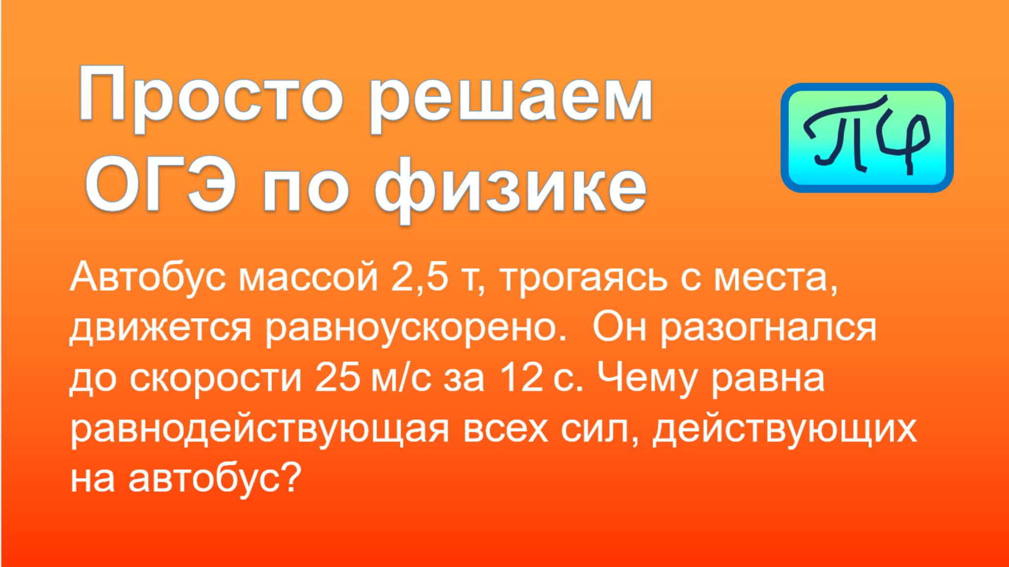 Просто решаем ОГЭ по физике тип 20 номер 01