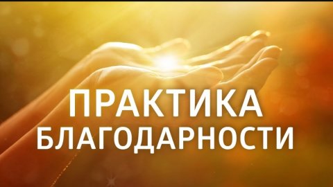 🙏ОЧЕНЬ СИЛЬНАЯ МОЛИТВА, открывающая все двери ПРАКТИКА БЛАГОДАРНОСТИ ❤️