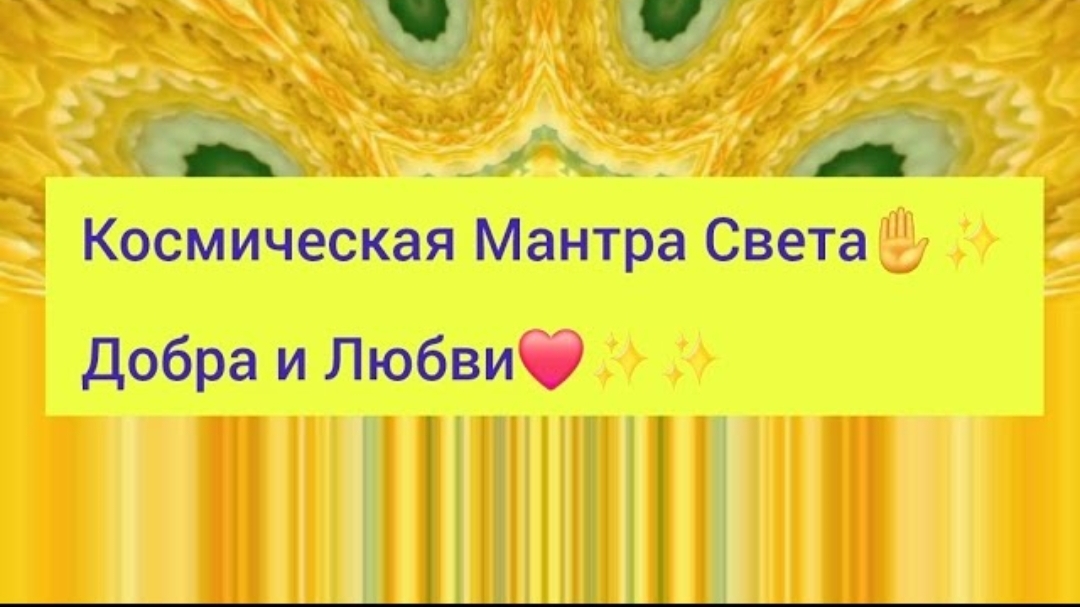 ☯️Космическая Мантра Света✋️✨️Добра и Любви❤️