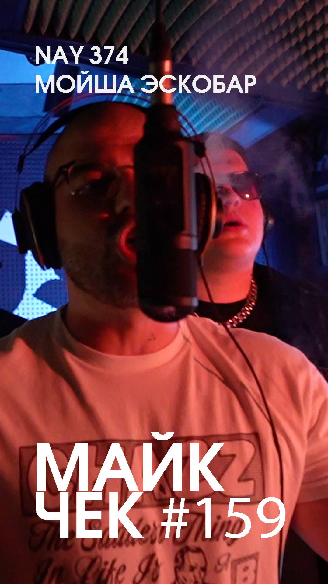 МАЙК ЧЕК #159 | NAY 374 X МОЙША ЭСКОБАР - ПРЕВОСХОДИ