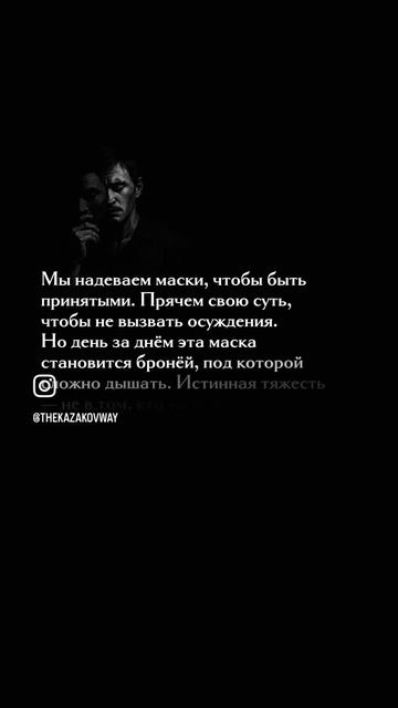 Когда мы одеваем маски мы всегда страдаем(