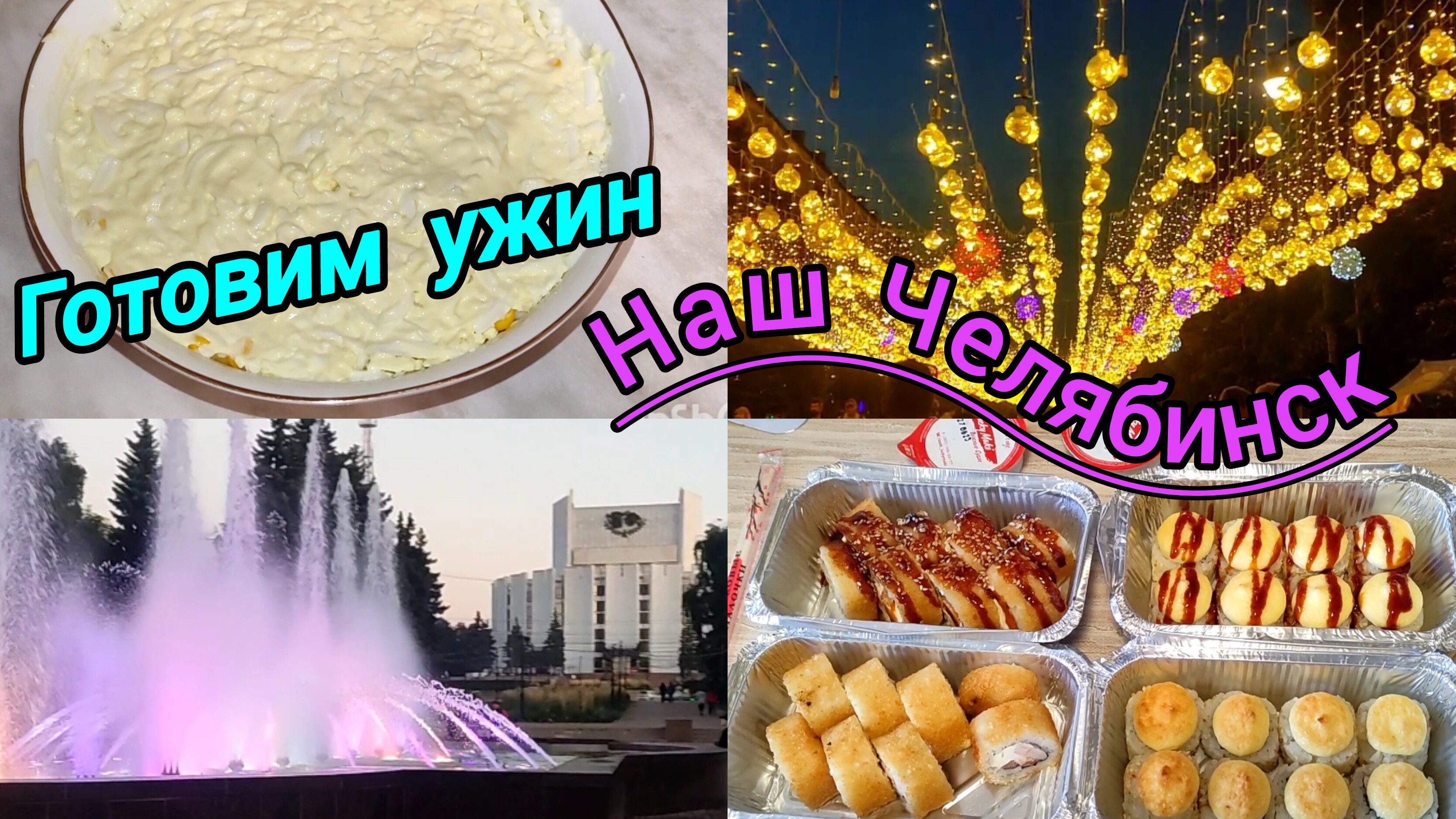 ВЛОГ / Мой страх /  Заказали суши / Готовим ужин / Наш Челябинск