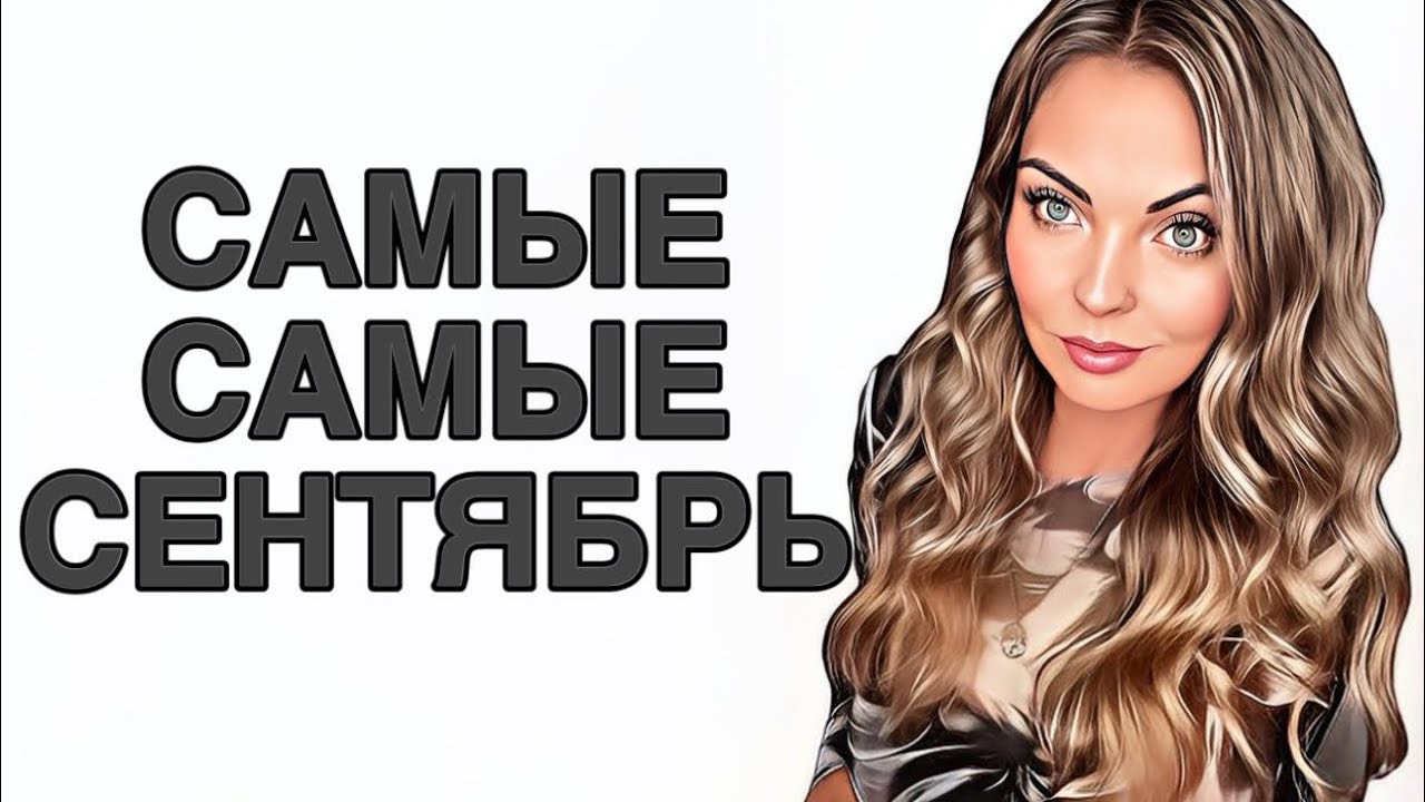 ТОП -12 ЛУЧШИХ АРОМАТОВ СЕНТЯБРЯ/НОШУ КАЖДЫЙ ДЕНЬ #pefume #парфюмерия #рекомендации