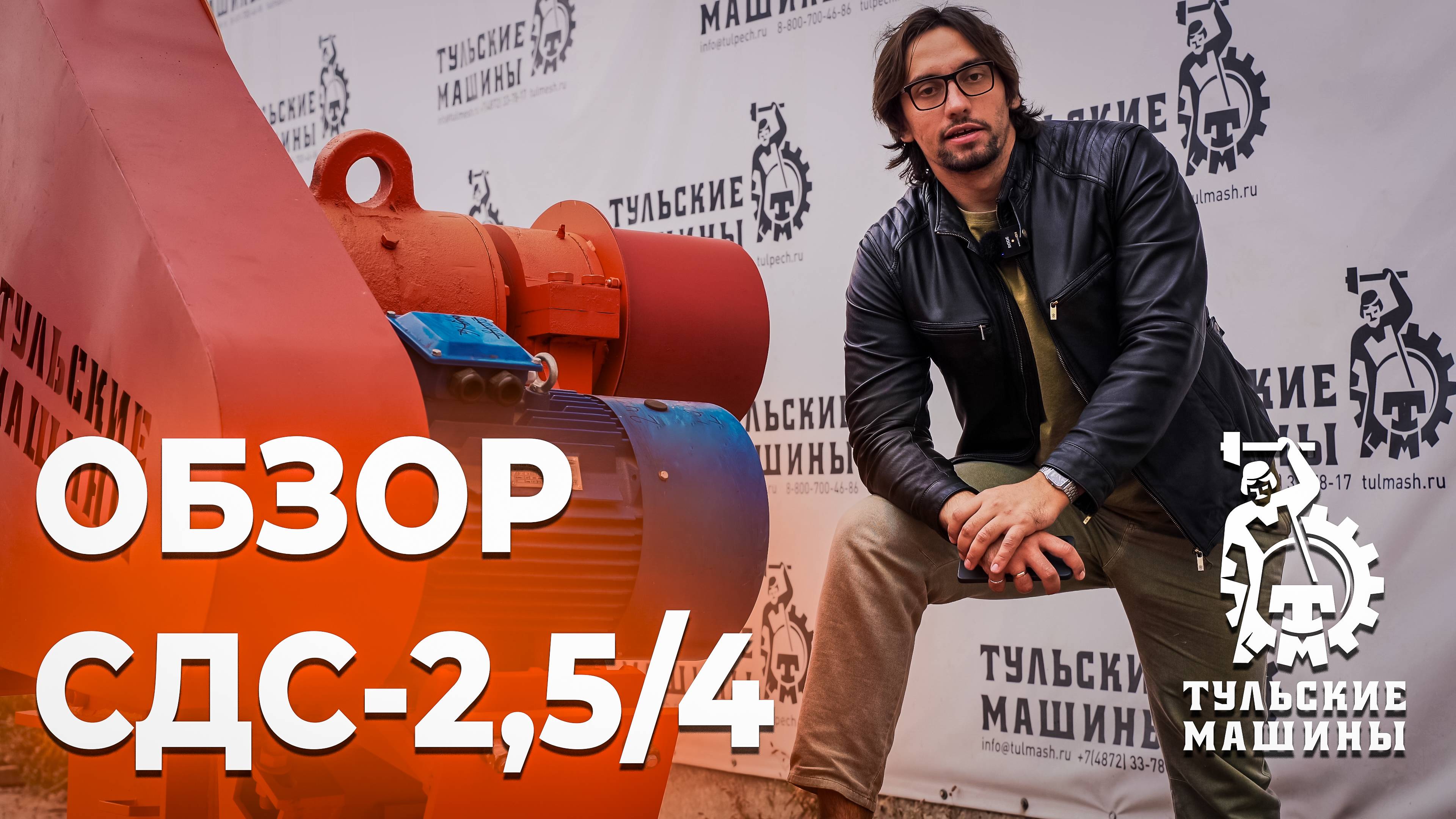 Обзор СДС-2,5/4