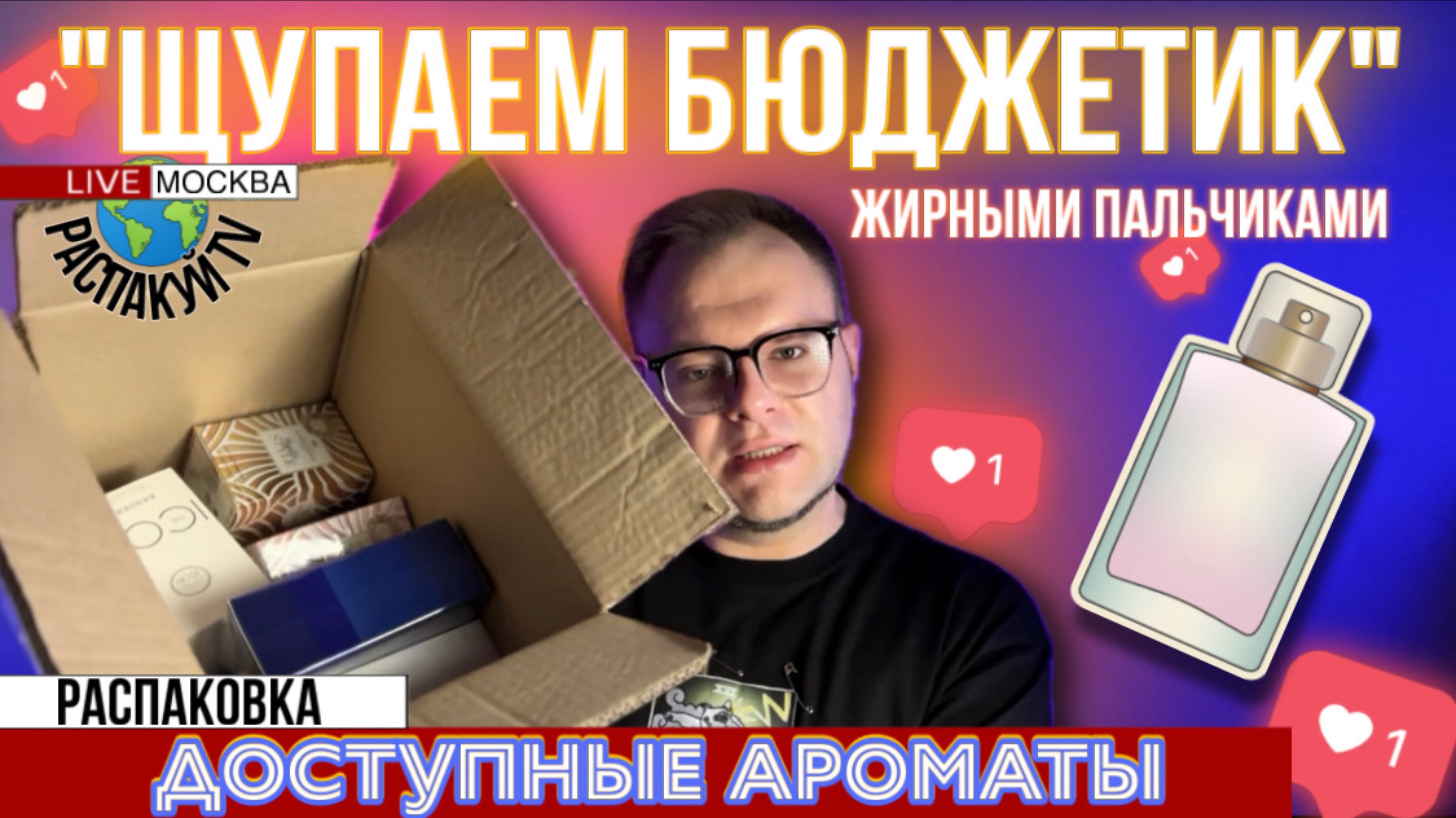РАСПАКОВКА БЮДЖЕТНОЙ ПАРФЮМЕРИИ / ПАХНУТ ДОРОЖЕ ЧЕМ СТОЯТ / ПЕРВОЕ ВПЕЧАТЛЕНИЕ