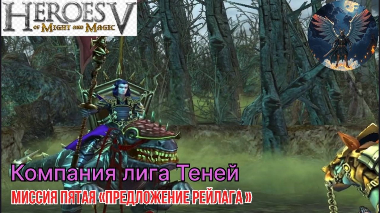 герои 5 компания лига теней миссия пятая "предложение Рейлага"