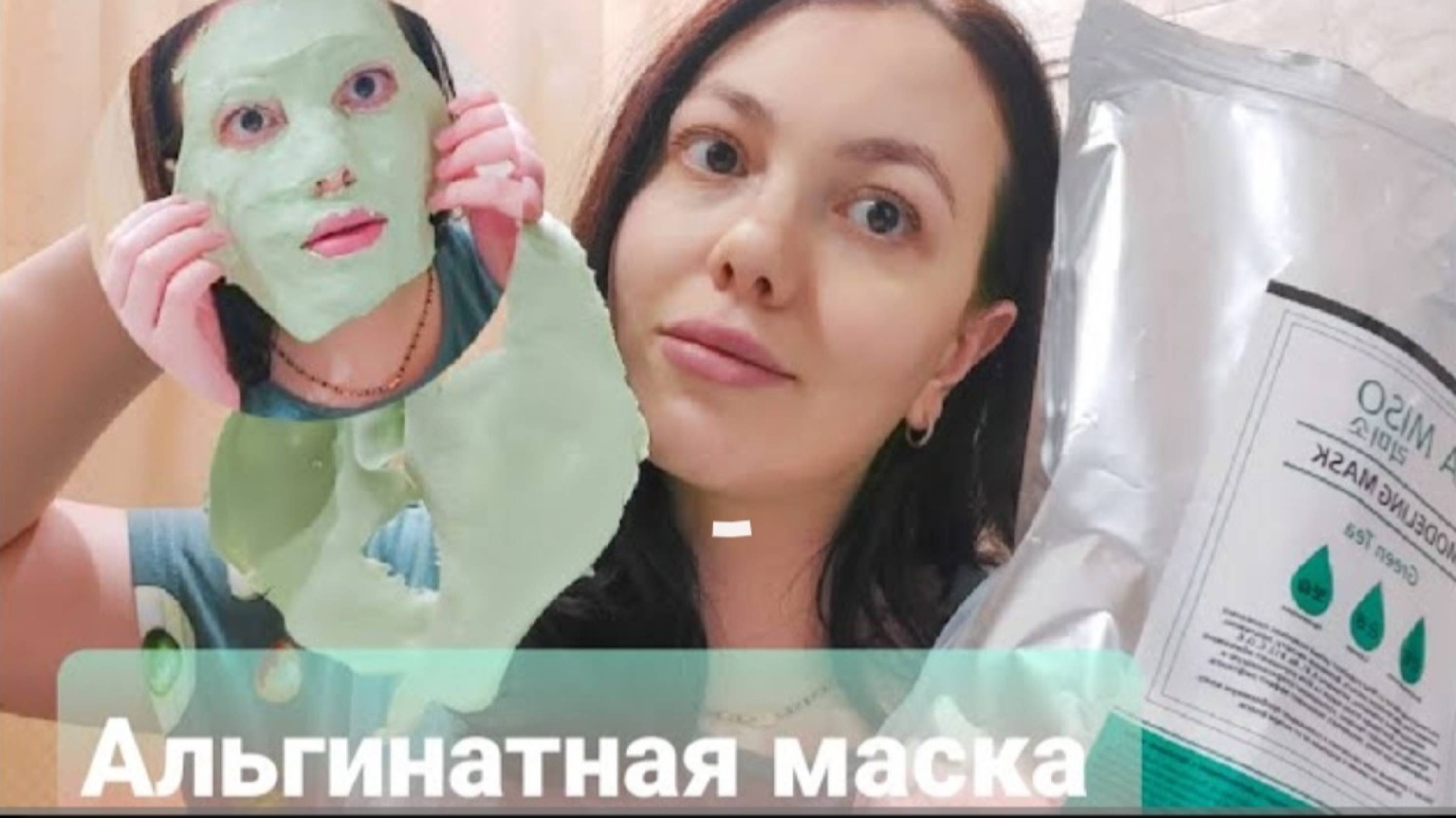 ❗АЛЬГИНАТНАЯ МАСКА.👽 Делай со мной. Как правильно наносить и снимать. Все секреты