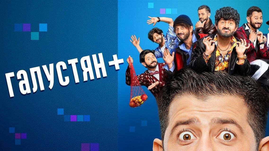 Галустян+ 16-я серия смотреть в хорошем качестве