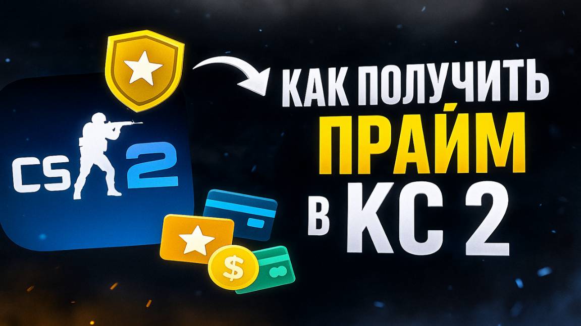Как получить ПРАЙМ в КС 2 бесплатно и платно