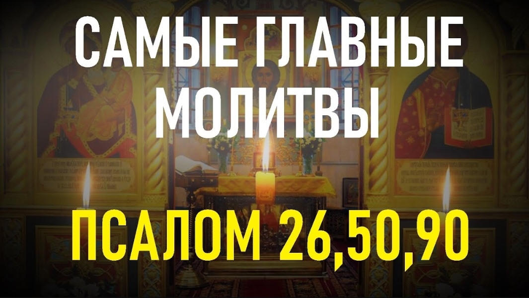 🕯️САМЫЕ ВЕЛИКИЕ ПСАЛМЫ 26,50,90 с текстом и с ударениями по порядку ☦️
