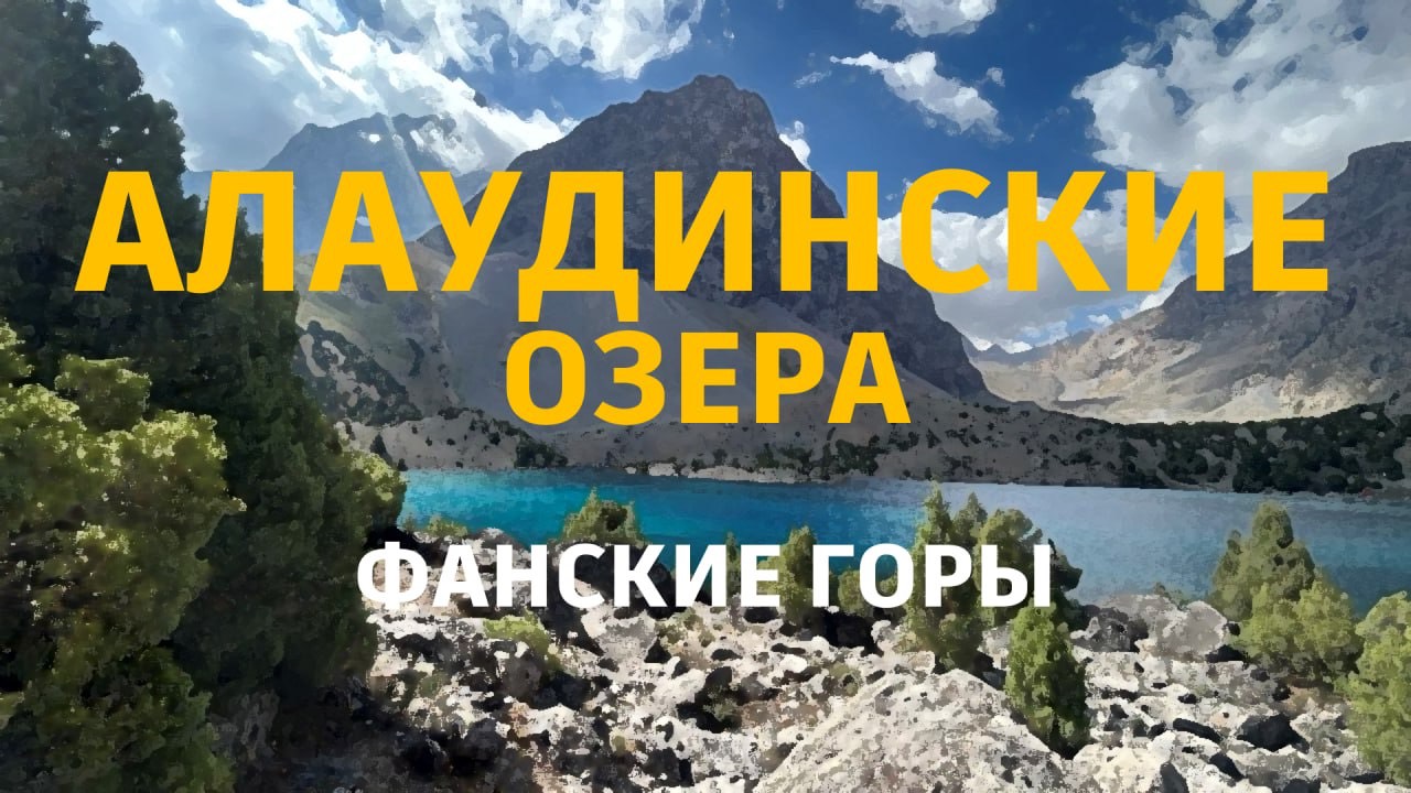 #алаудинские_озера #таджикистан 9-11 июля 2025