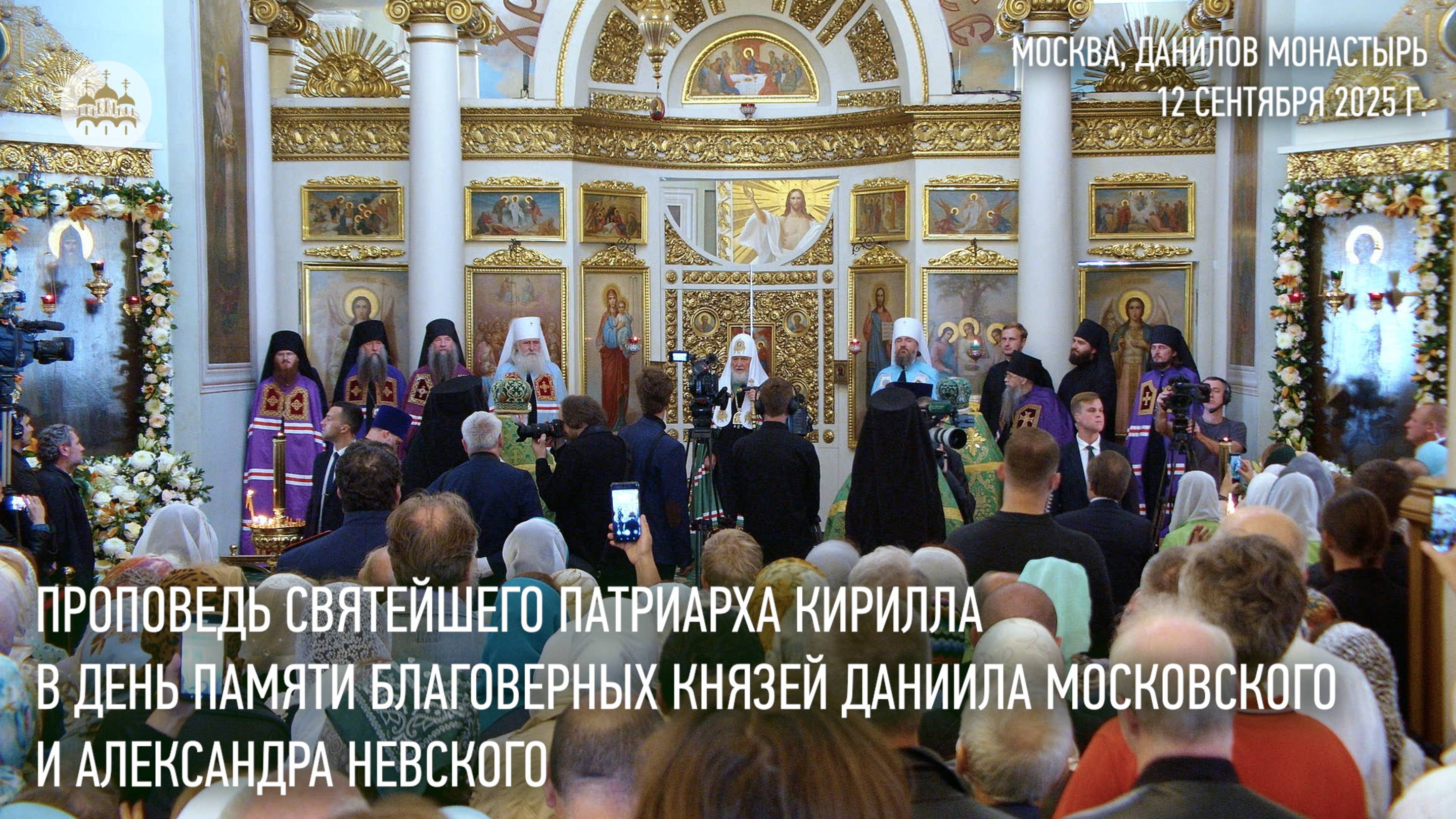 Проповедь Святейшего Патриарха в день памяти блгв. князей Даниила Московского и Александра Невского