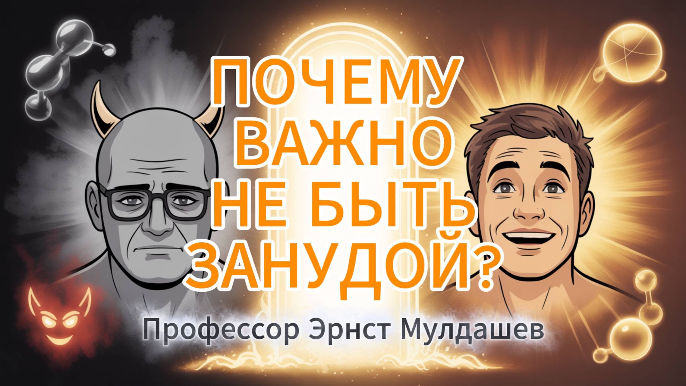 Почему важно не быть Занудой!