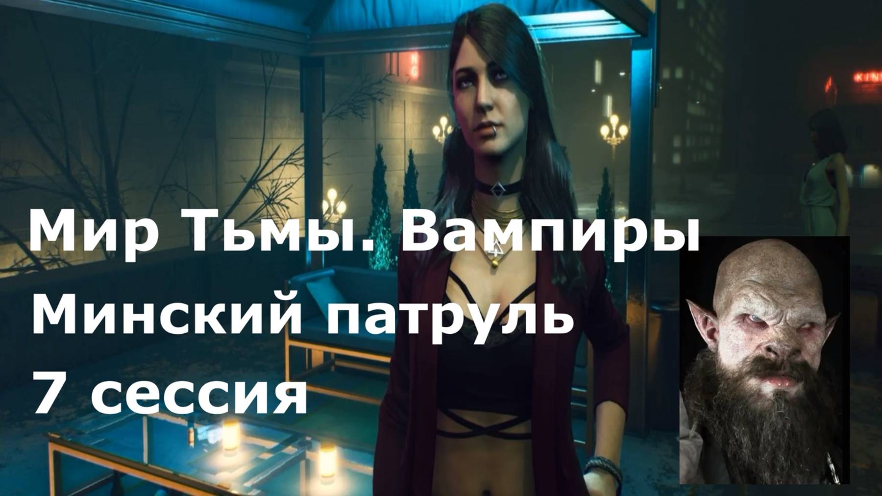 7 сессия Минский патруль. Дима дома. Мир тьмы вампиры