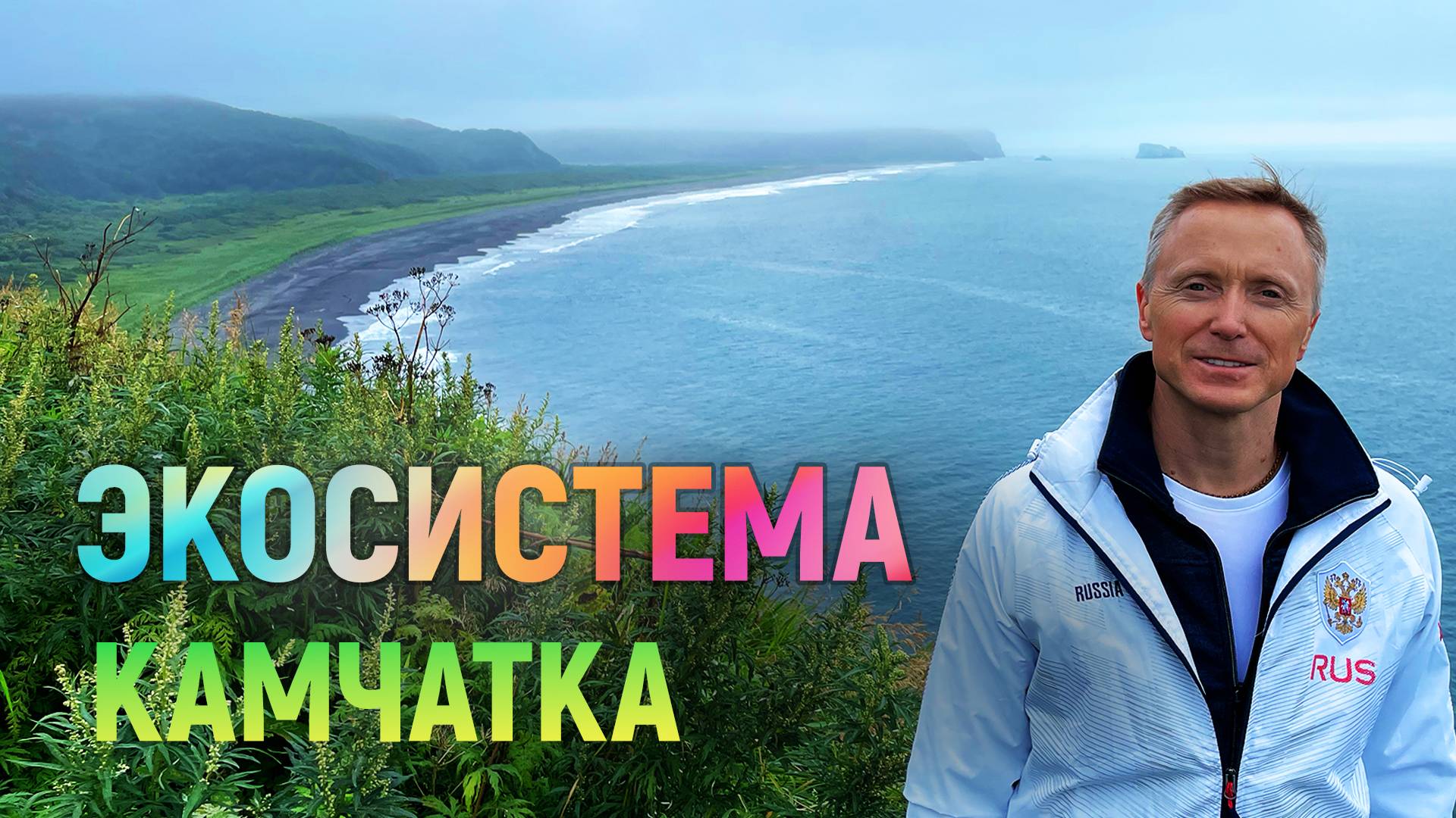 Репортаж с камчатского всероссийского молодёжного форума «Экосистема. Заповедный край