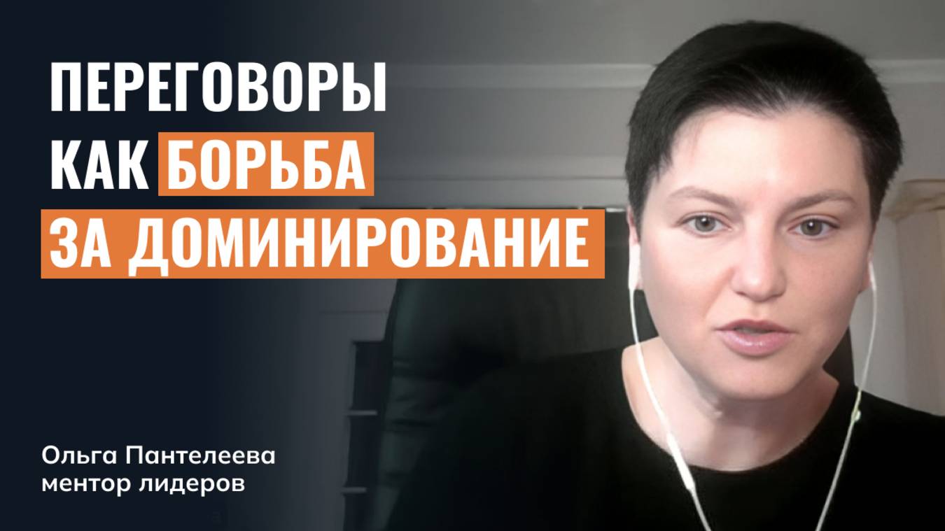 Переговоры как борьба за доминирование