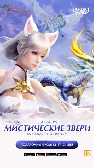 Perfect World Mobile CIS Промокод к "Мистические звери" - Глобальное обновление