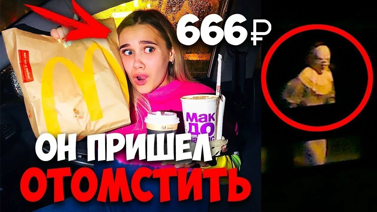 МЫ СБИЛИ ЕГО НЕ ДЕЛАЙ ЗАКАЗ НА 666р В МАКДОНАЛДСЕ В 3 часа НОЧИ диана ди пеннивайз