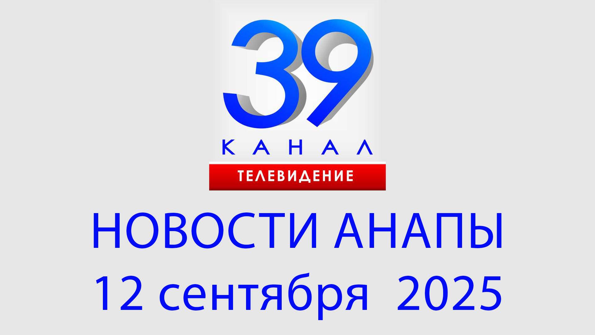 #АНАПА НОВОСТИ 12 сентября 2025 г. Информационная программа 