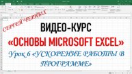 MICROSOFT EXCEL. Урок 6 "УСКОРЕНИЕ РАБОТЫ В ПРОГРАММЕ"