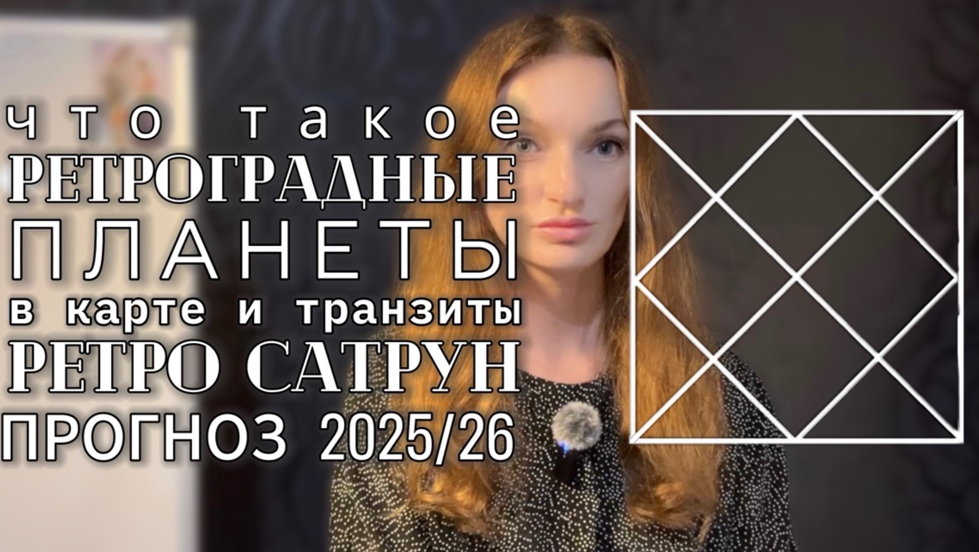 Ретроградный Сатурн прогноз 2025/26. Что такое ретро планеты? Как смысл несут в карте и транзитах?