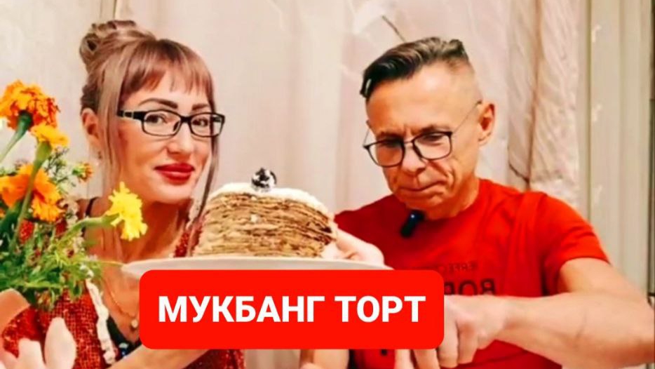 МУКБАНГ ТОРТ ИЗ БЛИНОВ