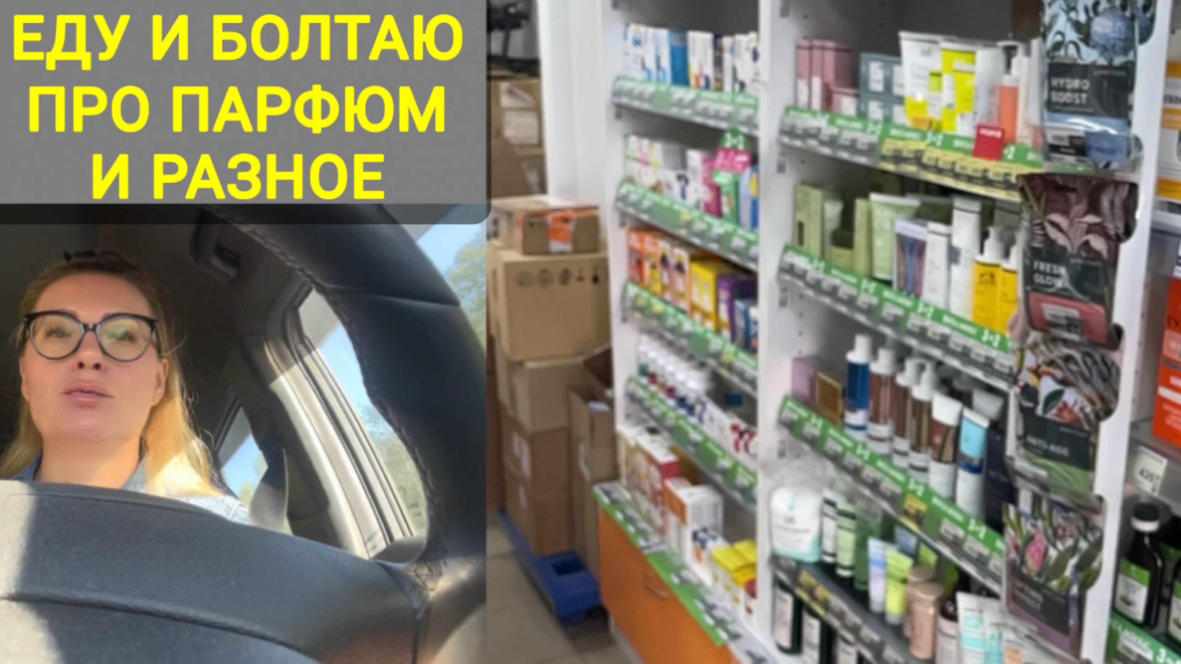 Срочно еду в аптеку и валдберис. Болтаю про парфюм и жизнь. За рулем
