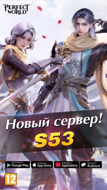 Perfect World Mobile - Сервер S53 открыт! [Android/iOS/Appgallery/RuStore]