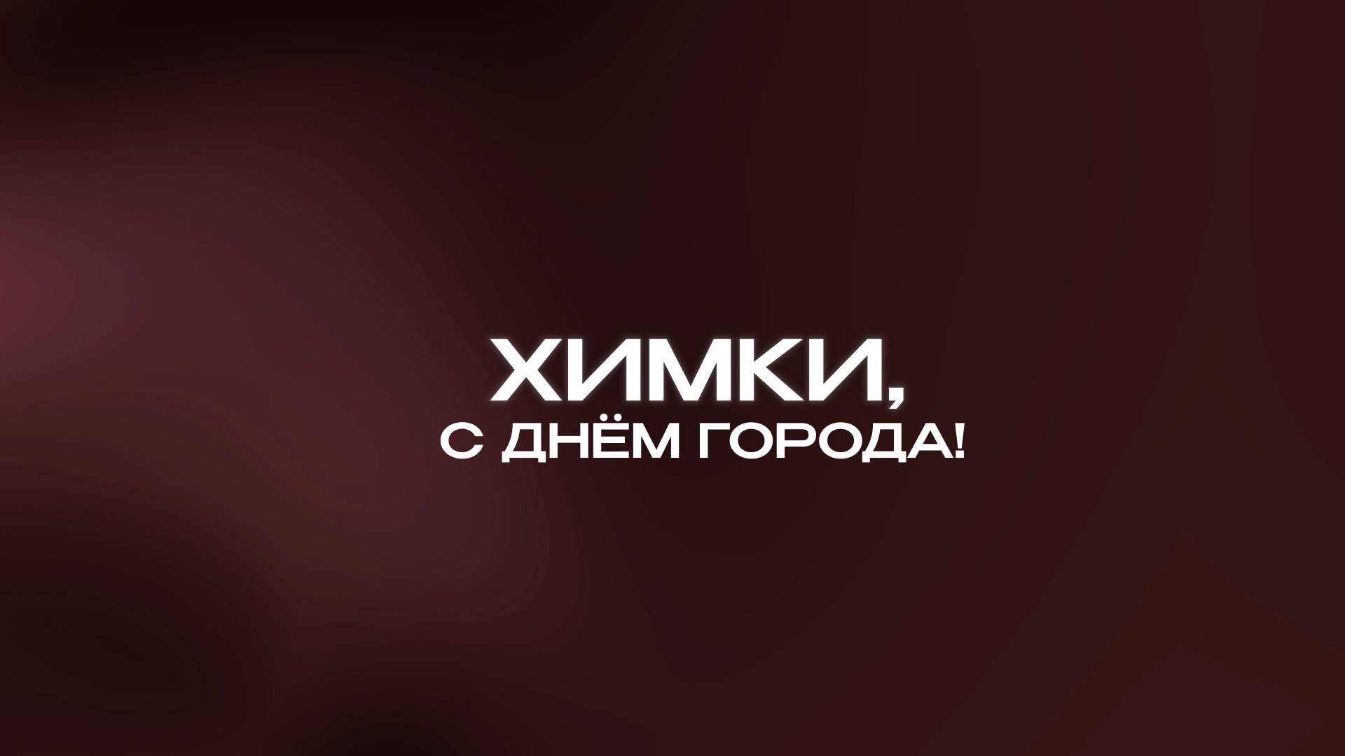 ХИМКИ С ДНЕМ ГОРОДА!